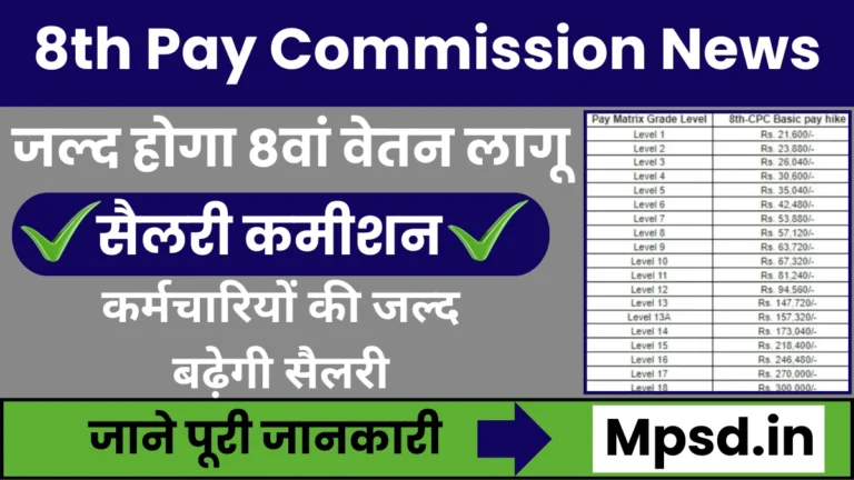 8th Pay Commission: जल्द होगा 8वां वेतन लागू,सैलरी कमीशन जल्द बढ़ाएगी कर्मचारियों की सैलरी,जाने पूरी जानकारी