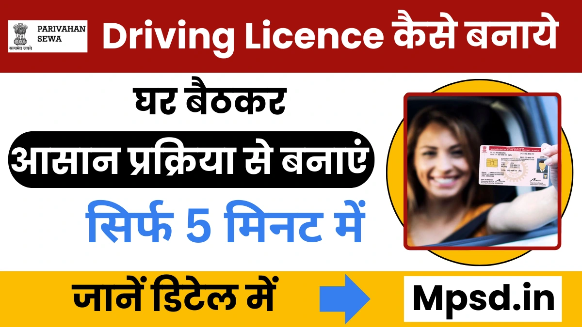 Driving Licence Kaise Banaye: सिर्फ 5 मिनट में घर बैठकर आसान प्रोसेस से बनाएं डाइविंग लाइसेंस, जानें डिटेल में