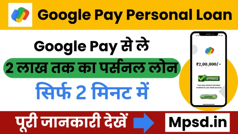 Google Pay Personal Loan: गूगल पे यूजर्स ले सकते हैं 2 लाख रुपये तक का इंस्टेंट पर्सनल लोन, अभी करें अप्लाई
