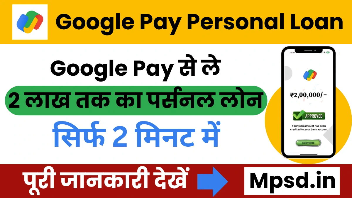 Google Pay Personal Loan: गूगल पे यूजर्स ले सकते हैं 2 लाख रुपये तक का इंस्टेंट पर्सनल लोन, अभी करें अप्लाई