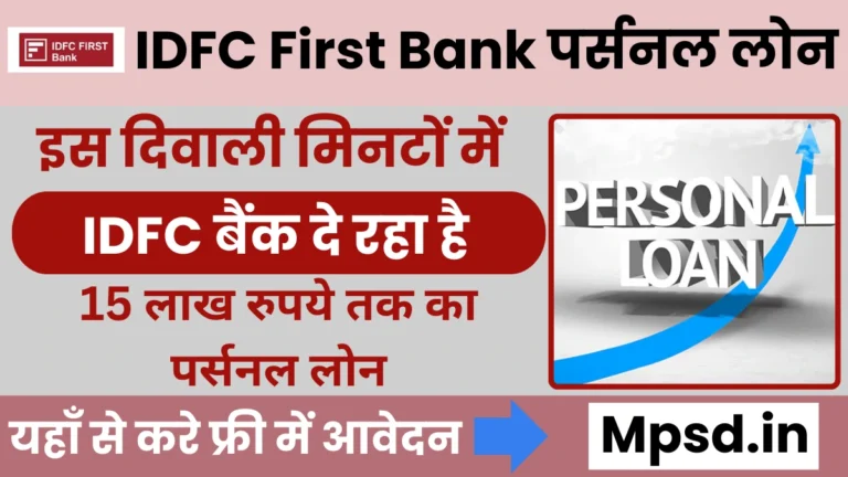 IDFC First Bank Personal Loan 2024: इस दिवाली मिनटों में IDFC बैंक दे रहा है 15 लाख रुपये तक का पर्सनल लोन, यहाँ से करे फ्री में ऑनलाइन आवेदन