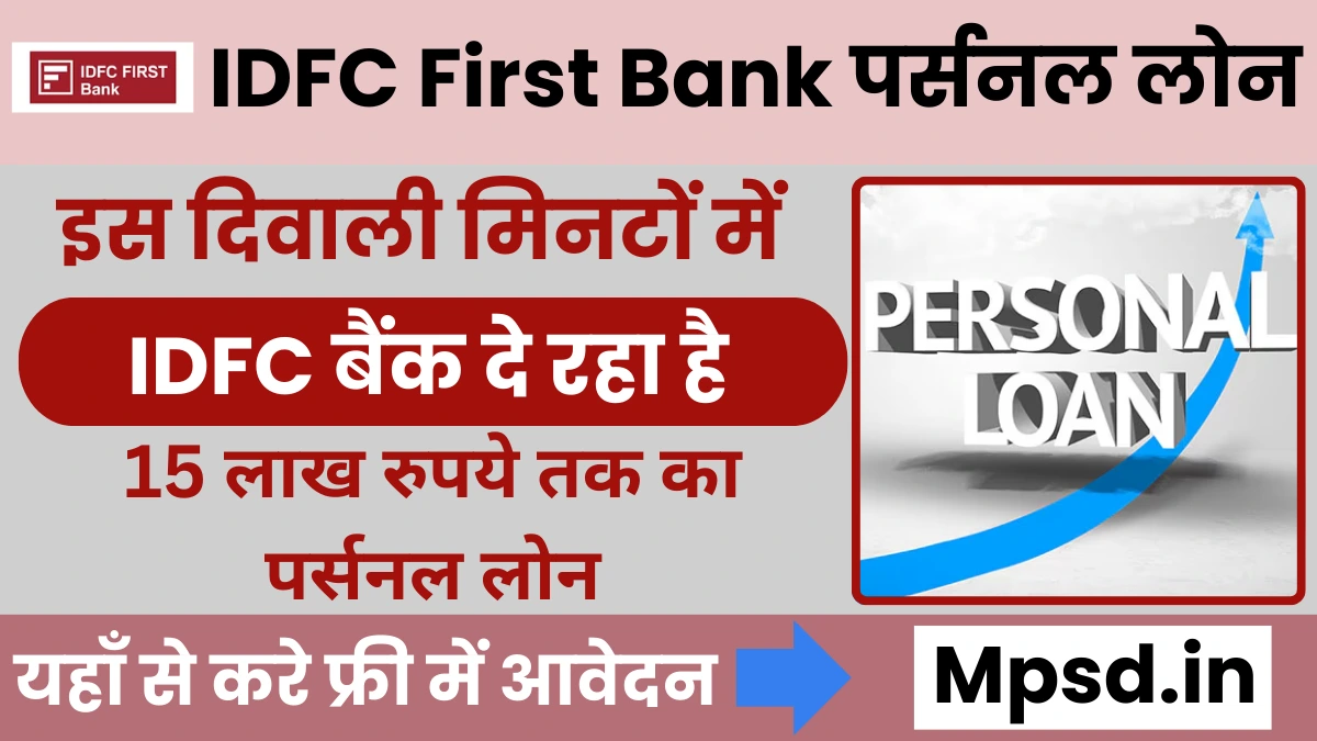 IDFC First Bank Personal Loan 2024: इस दिवाली मिनटों में IDFC बैंक दे रहा है 15 लाख रुपये तक का पर्सनल लोन, यहाँ से करे फ्री में ऑनलाइन आवेदन