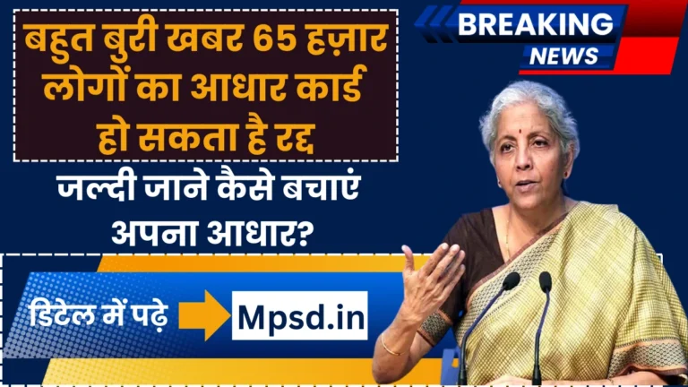 Aadhaar Card Big Update: बहुत बुरी खबर 65 हज़ार लोगों का आधार कार्ड हो सकता है रद्द, जल्दी जाने कैसे बचाएं अपना आधार?