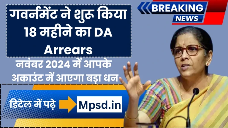 गवर्नमेंट ने शुरू किया 18 महीने का DA Arrears, नवंबर 2024 में आपके अकाउंट में आएगा बड़ा धन
