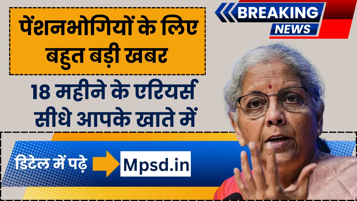 DA Arrears New Update: पेंशनभोगियों के लिए बहुत बड़ी खबर! 18 महीने के एरियर्स सीधे आपके खाते में, साथ में ही मेडिकल अलाउंस 2500 रुपये और 71 साल में भी पूरी पेंशन!