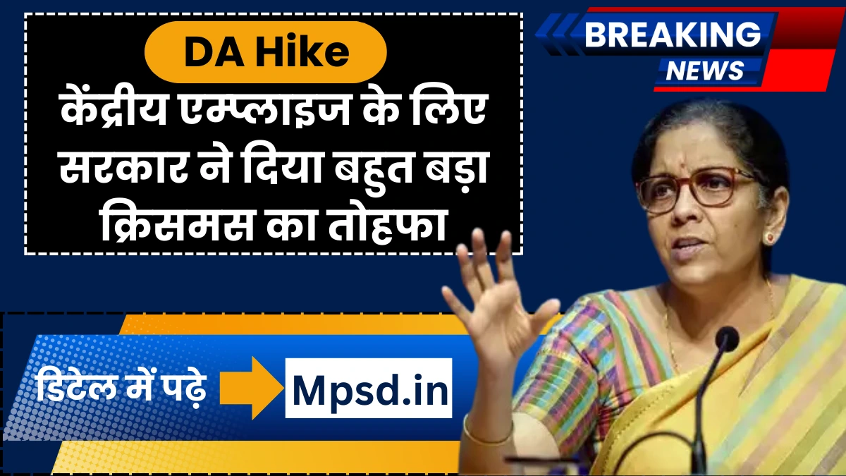 DA Hike: केंद्रीय एम्प्लाइज के लिए सरकार ने दिया बहुत बड़ा क्रिसमस का तोहफा, पेंशन पानेवाला व्यक्तियों को भी मिलेगा लाभ..