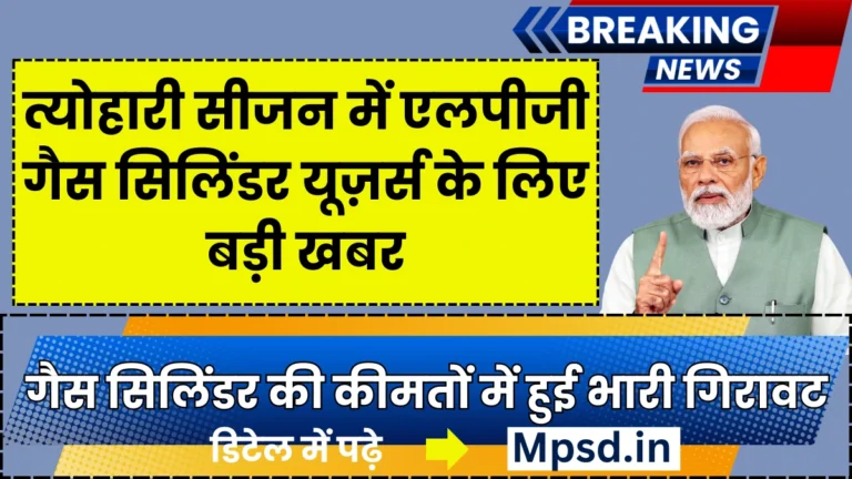 LPG Gas Cylinder Price Down: त्योहारी सीजन में एलपीजी गैस सिलिंडर यूज़र्स के लिए बड़ी खबर, गैस सिलिंडर की कीमतों में हुई भारी गिरावट, जल्दी देखे आज का दाम
