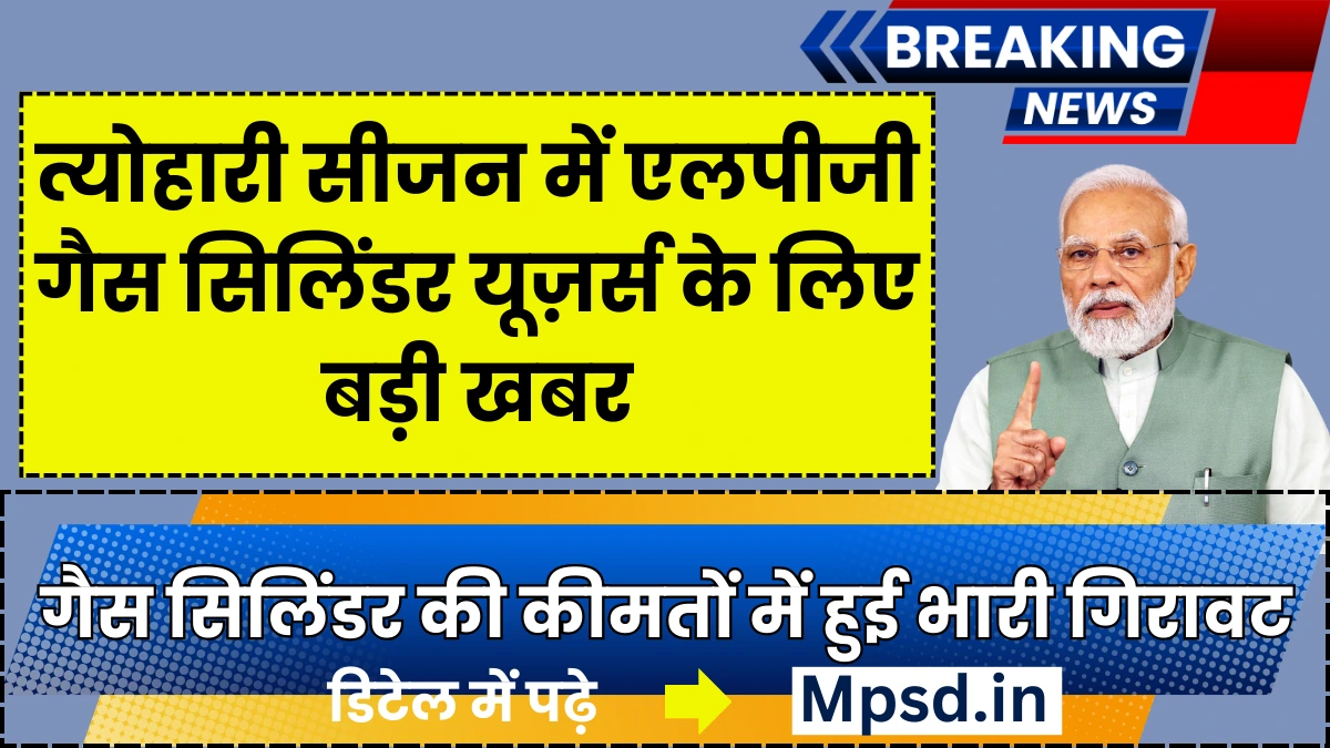 LPG Gas Cylinder Price Down: त्योहारी सीजन में एलपीजी गैस सिलिंडर यूज़र्स के लिए बड़ी खबर, गैस सिलिंडर की कीमतों में हुई भारी गिरावट, जल्दी देखे आज का दाम