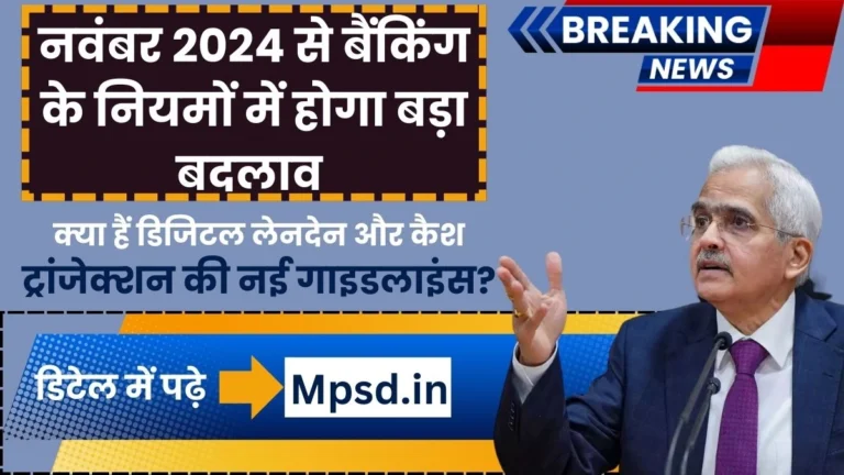 New Rules Of Banks: नवंबर 2024 से बैंकिंग के नियमों में होगा बड़ा बदलाव, क्या हैं डिजिटल लेनदेन और कैश ट्रांजेक्शन की नई गाइडलाइंस? यहां जानिए