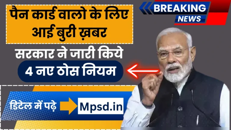 Pan Card Big Update: पैन कार्ड वालो के लिए आई बुरी ख़बर, सरकार ने जारी किये 4 नए ठोस नियम, जाने क्या पड़ेगा प्रभाव!