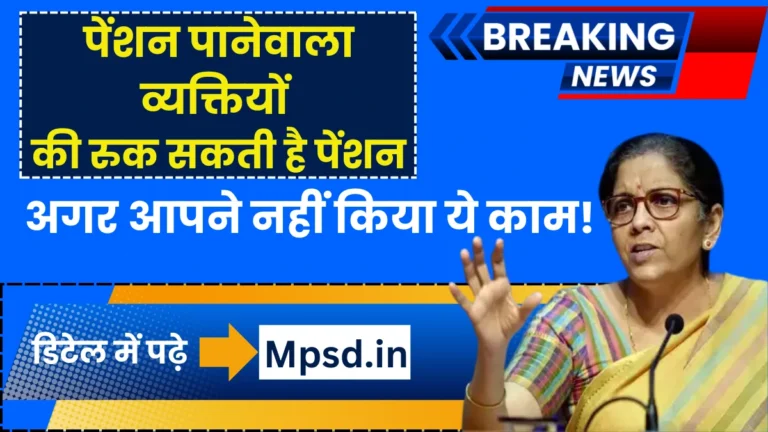 Pension Life Certificate: पेंशन पानेवाला व्यक्तियों की रुक सकती है पेंशन, अगर आपने नहीं किया ये काम!