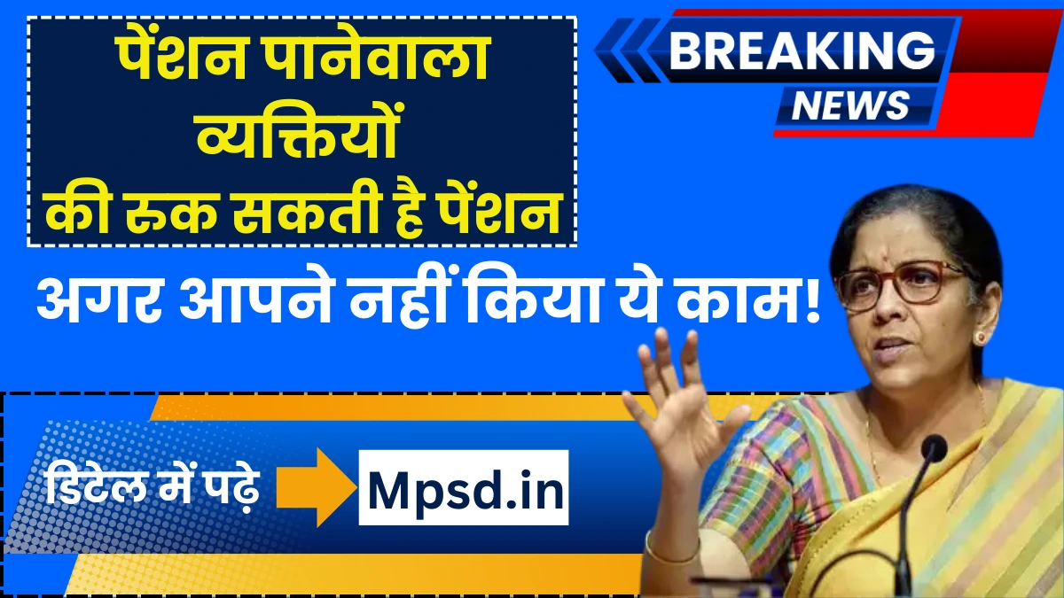 Pension Life Certificate: पेंशन पानेवाला व्यक्तियों की रुक सकती है पेंशन, अगर आपने नहीं किया ये काम!