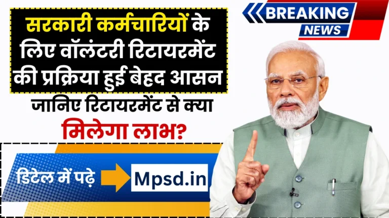 Retirement Age Hike News: सरकारी कर्मचारियों के लिए वॉलंटरी रिटायरमेंट की प्रक्रिया हुई बेहद आसान, जानिए रिटायरमेंट से क्या मिलेगा लाभ?