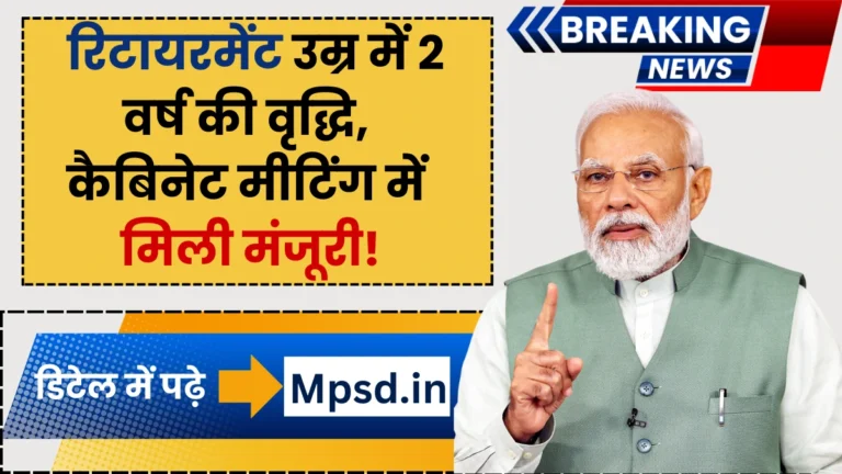 Retirement Age Increases: रिटायरमेंट उम्र में 2 वर्ष की वृद्धि, कैबिनेट मीटिंग में मिली मंजूरी!