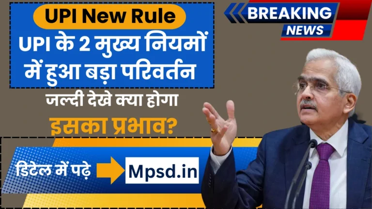 UPI New Rule: UPI के 2 मुख्य नियमों में हुआ बड़ा परिवर्तन, जल्दी देखे क्या होगा इसका प्रभाव?