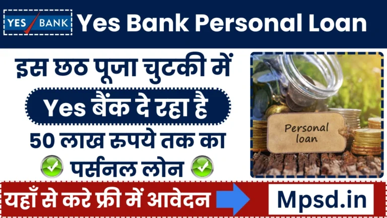 Yes Bank Personal Loan: इस छठ पूजा चुटकी में यस बैंक दे रहा है 50,000 रुपये से 50 लाख रुपये तक का पर्सनल लोन, जानें ऑनलाइन आवेदन प्रक्रिया