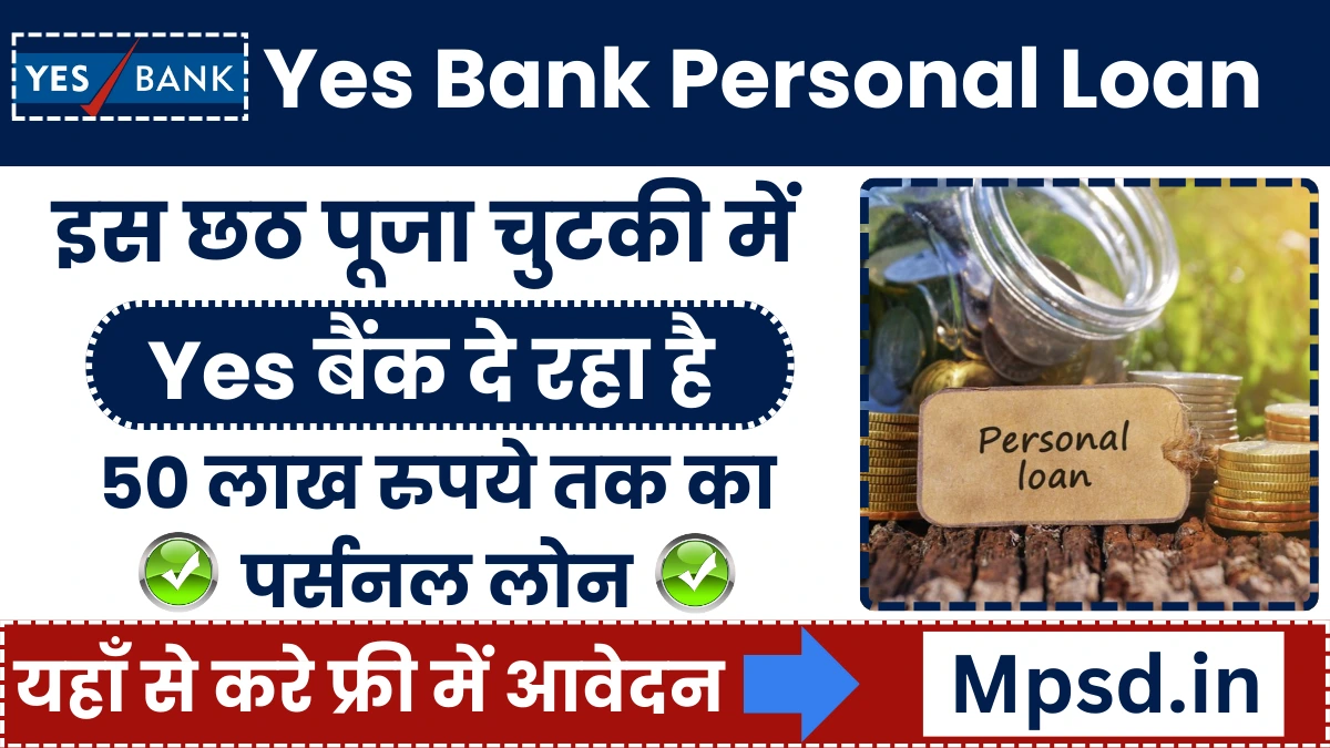 Yes Bank Personal Loan: इस छठ पूजा चुटकी में यस बैंक दे रहा है 50,000 रुपये से 50 लाख रुपये तक का पर्सनल लोन, जानें ऑनलाइन आवेदन प्रक्रिया