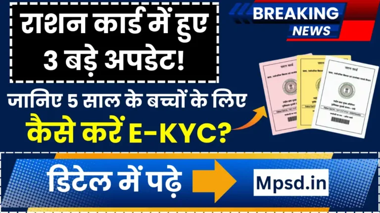 Ration Card KYC Updates: राशन कार्ड में हुए 3 बड़े अपडेट! जानिए 5 साल के बच्चों के लिए कैसे करें E-KYC?