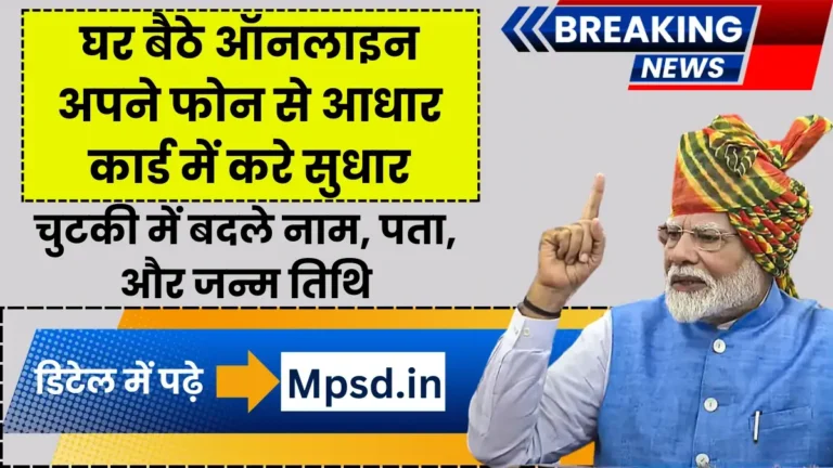 Aadhaar Correction Online 2024: घर बैठे ऑनलाइन अपने फोन से आधार कार्ड में नाम, पता, जन्म तिथि तथा पिता का नाम बदले? यहां देखे पूरी प्रक्रिया