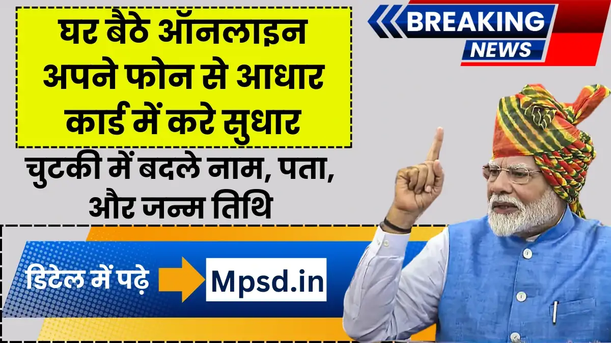Aadhaar Correction Online 2024: घर बैठे ऑनलाइन अपने फोन से आधार कार्ड में नाम, पता, जन्म तिथि तथा पिता का नाम बदले? यहां देखे पूरी प्रक्रिया