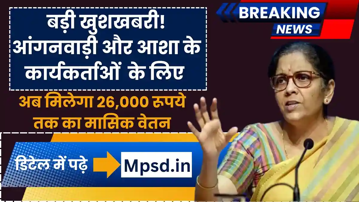 Asha Anganwadi Salary Hike: बड़ी खुशखबरी! आंगनवाड़ी और आशा के कार्यकर्ताओं को अब मिलेगा 26,000 रूपये तक का मासिक वेतन, जानें पूरी डिटेल.