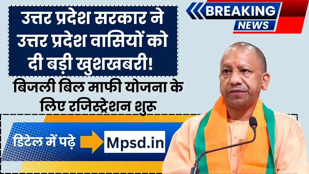 Bijli Bill Mafi Yojana 2024: उत्तर प्रदेश सरकार ने उत्तर प्रदेश वासियों को दी बड़ी खुशखबरी! बिजली बिल माफी योजना के लिए रजिस्ट्रेशन शुरू, जल्द कराएं अपना रजिस्ट्रेशन