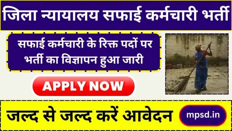 District Court Sweeper Vacancy 2024: न्यायालय देवरिया में सफाई कर्मचारी के रिक्त पदों पर भर्ती का विज्ञापन हुआ जारी, जल्द से जल्द करें आवेदन