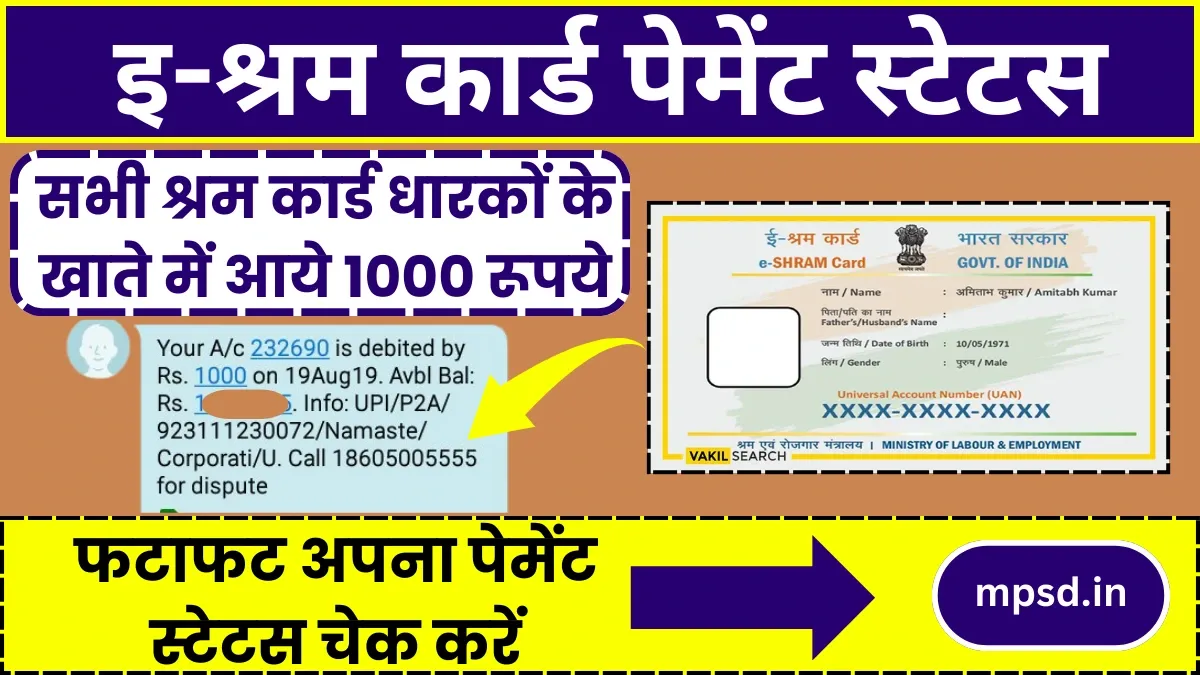 E-Shram Card Payment Status: सभी श्रम कार्ड धारकों के खाते में आये 1000 रूपये, फटाफट अपना पेमेंट स्टेटस चेक करें