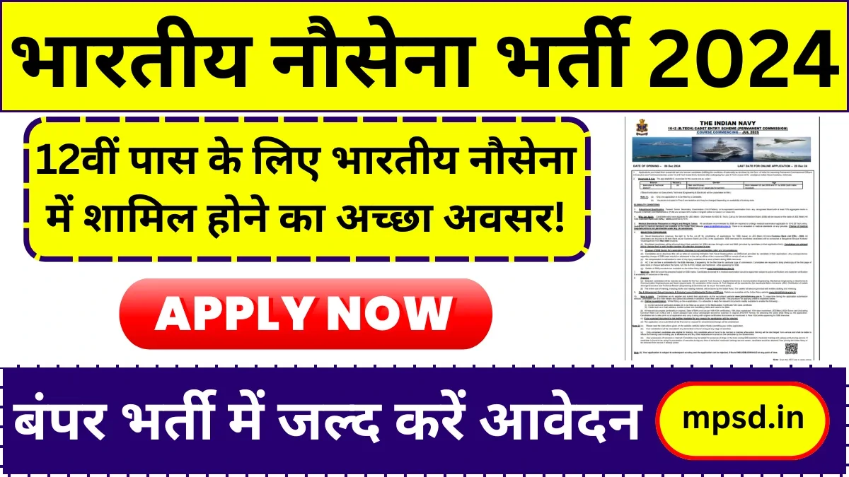 Indian Navy B.Tech Entry Vacancy: 12वीं पास के लिए भारतीय नौसेना में शामिल होने का अच्छा अवसर! बंपर भर्ती में जल्द करें आवेदन