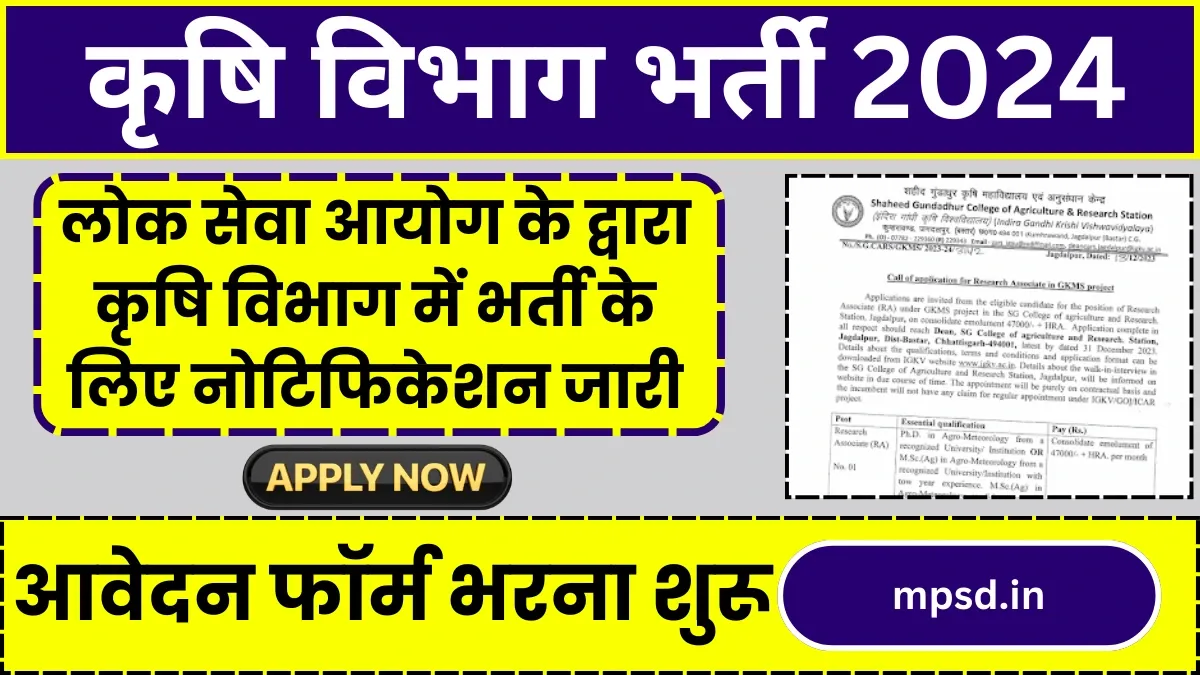 Krishi Vibhag Vacancy 2024: लोक सेवा आयोग के द्वारा कृषि विभाग में भर्ती के लिए नोटिफिकेशन जारी, आवेदन फॉर्म भरना शुरू