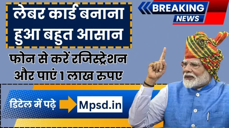 Labour Card Registration: लेबर कार्ड बनाना हुआ बहुत आसान, फोन से करें रजिस्ट्रेशन और पाएं 1 लाख रुपए