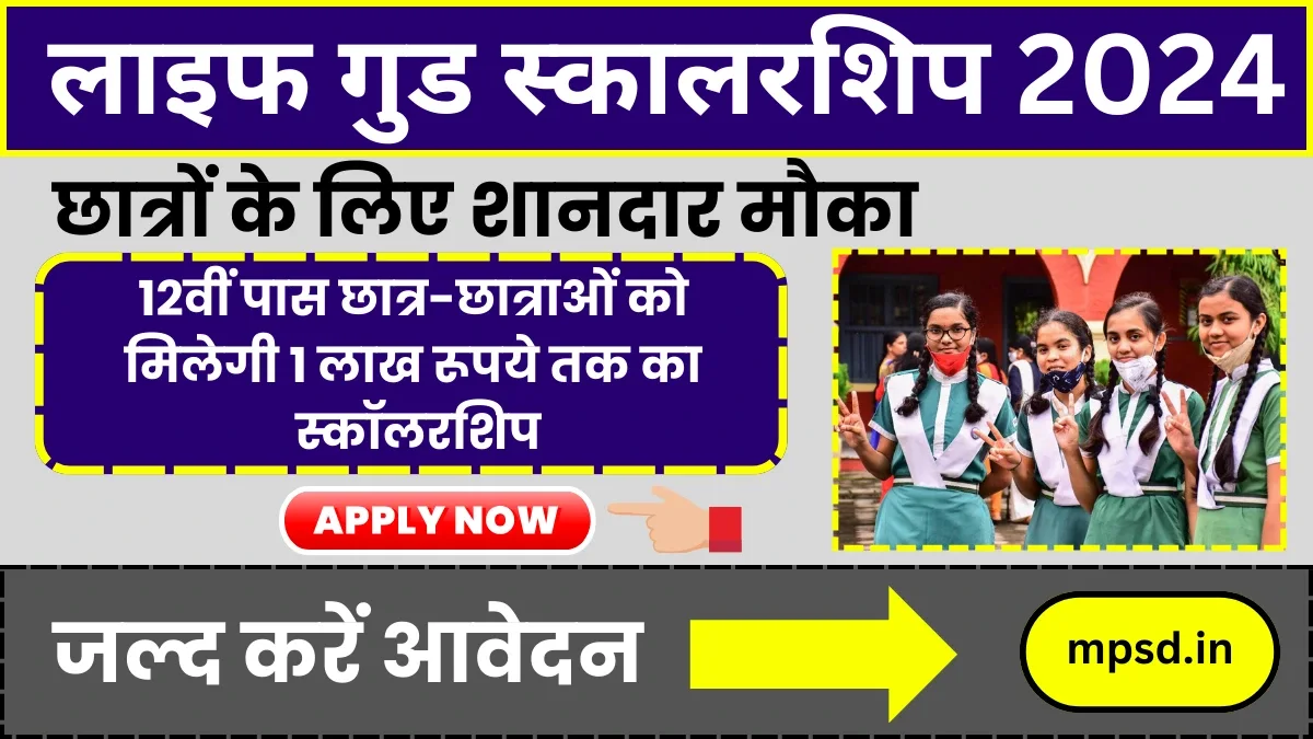 Life Good Scholarship: छात्रों के लिए शानदार मौका,12वीं पास छात्र-छात्राओं को मिलेगी 1 लाख रूपये तक का स्कॉलरशिप, जल्द करें आवेदन