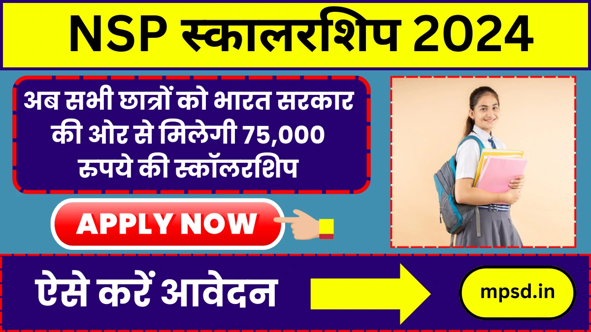 NSP Scholarship 2024: अब सभी छात्रों को भारत सरकार की ओर से मिलेगी 75,000 रुपये की स्कॉलरशिप, ऐसे करें आवेदन