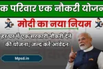 Ek Ghar Ek Naukri Yojana 2025: हर घर में एक सरकारी नौकरी देने की योजना, जल्द करें आवेदन