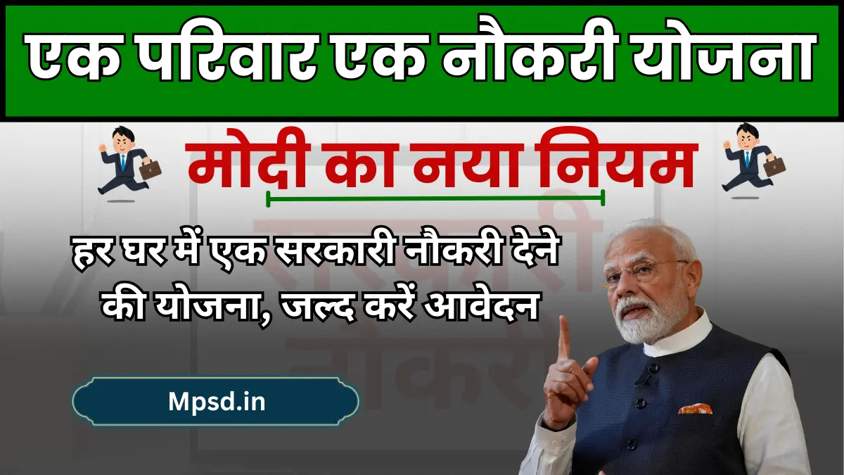 Ek Ghar Ek Naukri Yojana 2025: हर घर में एक सरकारी नौकरी देने की योजना, जल्द करें आवेदन