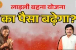 Ladli Behna Yojana 2025: लाड़ली बहनों के लिए खुशखबरी, दीवाली पर योजना का पैसा बढ़ेगा या नहीं? ‘मोहन भैया’ देंगे बड़ा तोहफा