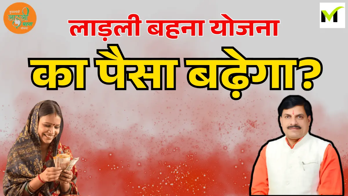 Ladli Behna Yojana 2025: लाड़ली बहनों के लिए खुशखबरी, दीवाली पर योजना का पैसा बढ़ेगा या नहीं? ‘मोहन भैया’ देंगे बड़ा तोहफा