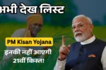 PM Kisan Yojana 21st Installment 2025: दिवाली से पहले किसानों को मिलेगी खुशखबरी, जानिए कब आएंगे आपके खाते में 2000 रुपये