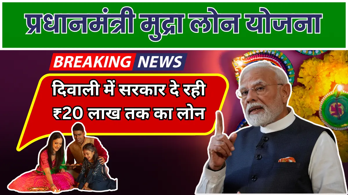 PM Mudra Loan Yojana: दिवाली में सरकार दे रही ₹20 लाख तक का लोन,जाने कैसे ले