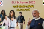 ELI Scheme के तहत पहली नौकरी पर मिलेंगे 15,000 रुपये, देखें पूरी प्रक्रिया