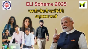 ELI Scheme के तहत पहली नौकरी पर मिलेंगे 15,000 रुपये, देखें पूरी प्रक्रिया