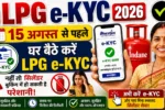 LPG e-KYC 2026: 15 अगस्त से पहले घर बैठे करें LPG e-KYC, नहीं तो सिलेंडर बुकिंग में हो सकती है परेशानी