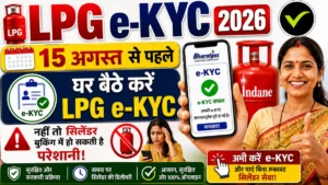 LPG e-KYC 2026: 15 अगस्त से पहले घर बैठे करें LPG e-KYC, नहीं तो सिलेंडर बुकिंग में हो सकती है परेशानी